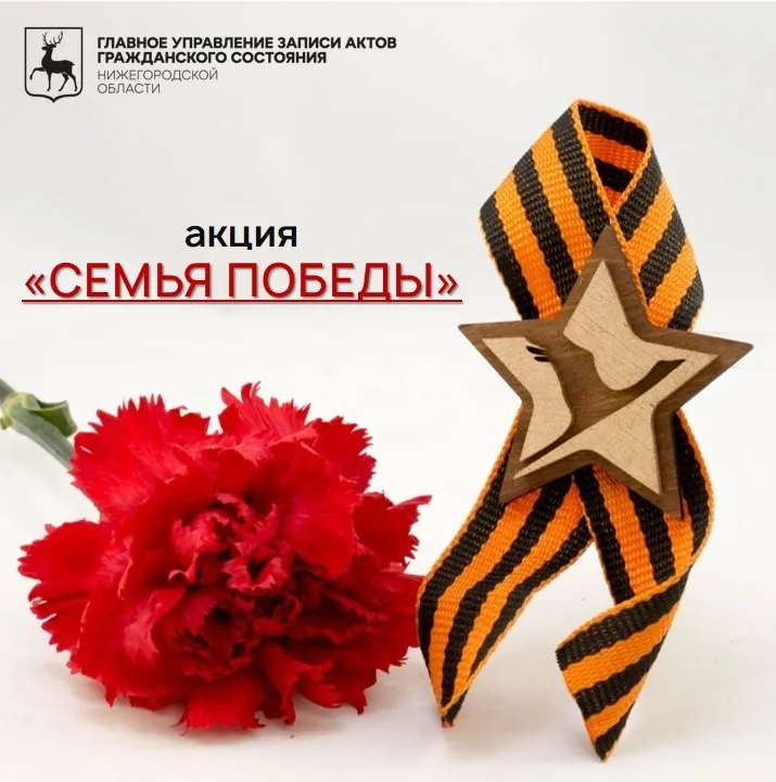 Акция «Семья Победы» стартовала в Нижегородской области